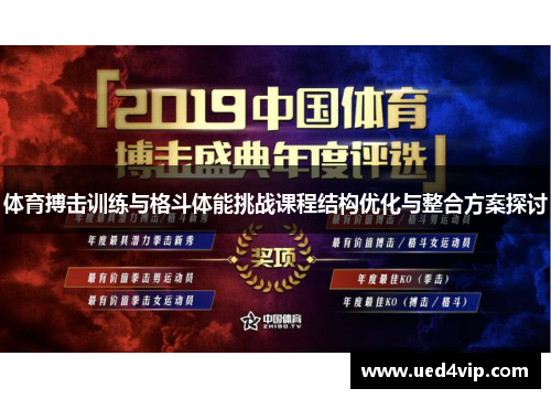 体育搏击训练与格斗体能挑战课程结构优化与整合方案探讨