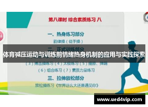 体育减压运动与训练前情绪热身机制的应用与实践探索