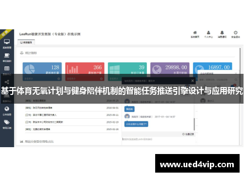 基于体育无氧计划与健身陪伴机制的智能任务推送引擎设计与应用研究